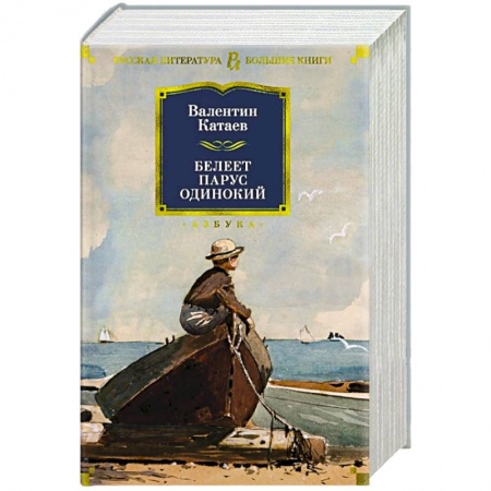 Русская классика, книга Белеет парус одинокий заказать