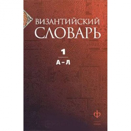 Книги, книга Византийский словарь. В 2 томах. Том 1. А-Л заказать