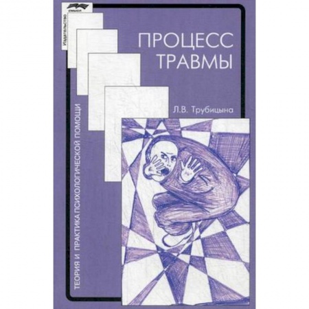 Психотерапия, книга Процесс травмы заказать