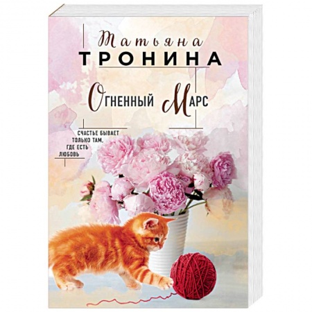 Отечественный любовный роман, книга Огненный Марс заказать