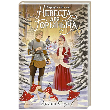 Русское фэнтези, книга Операция 'Ух', или Невеста для Горыныча заказать