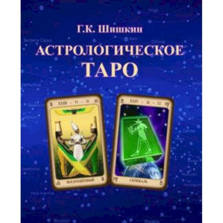 Книги, книга Астрологическое ТАРО заказать