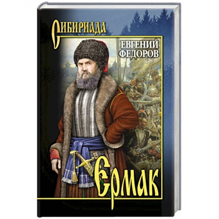 Русская классика, книга Ермак. В 2 т. Т.1 заказать