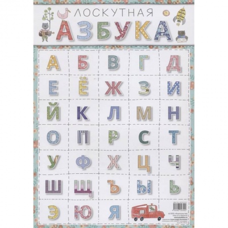 Азбука. Букварь, книга Плакат А4 'Азбука' заказать