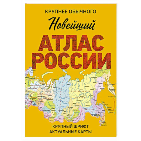 Атласы России и мира, книга Новейший атлас России. (Крупнее обычного) М заказать