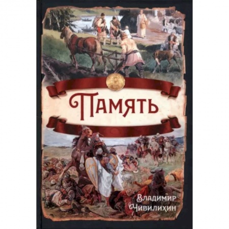 От Руси до России, книга Память заказать