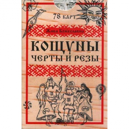 Гадания, толкования снов, книга Кощуны. Черты и резы заказать