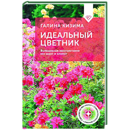 Другие виды растений, книга Идеальный цветник. Выращиваем многолетники без забот и хлопот заказать