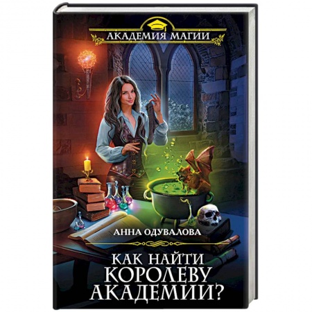 Русское фэнтези, книга Как найти королеву Академии? заказать