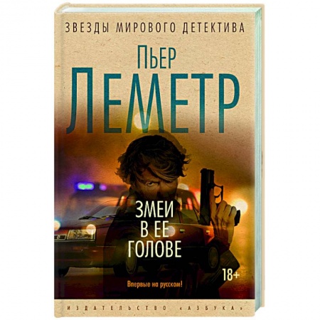 Зарубежный детектив, книга Змеи в ее голове заказать