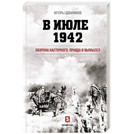 Военные действия, сражения, книга В июле 1942. Оборона Касторного. Правда и вымысел заказать