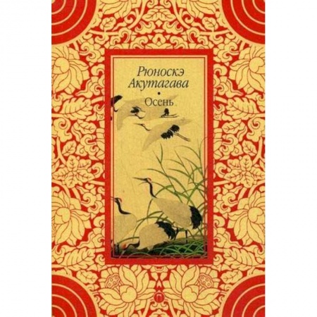 Зарубежная классика, книга Осень заказать