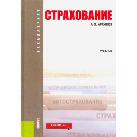 Экономика, книга Страхование заказать