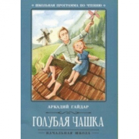 Повести и рассказы о детях, книга Голубая чашка заказать