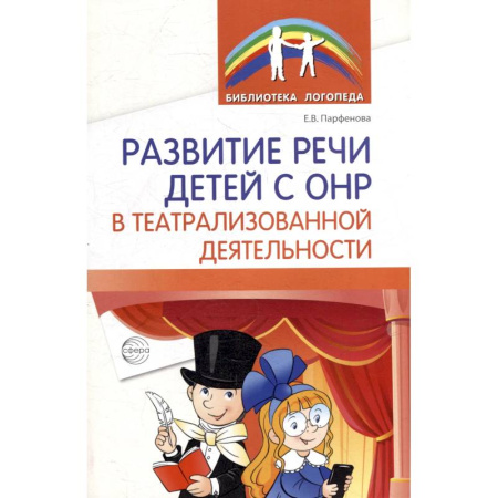 Упражнения по развитию и коррекции речи, книга Развитие речи детей с ОНР в театрализованной деятельности заказать