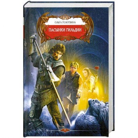 Книги, книга Пасынки Гильдии заказать