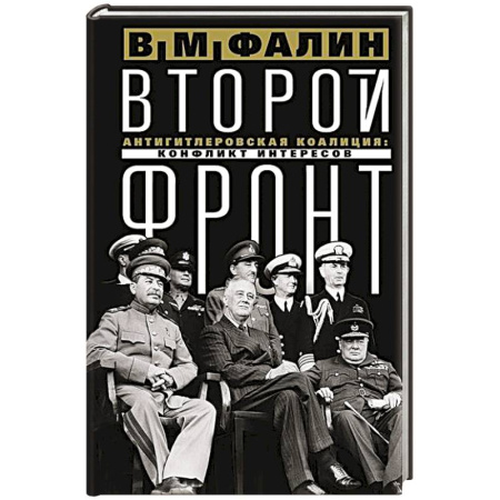 Германия, книга Второй фронт. Антигитлеровская коалиция: конфликт интересов заказать