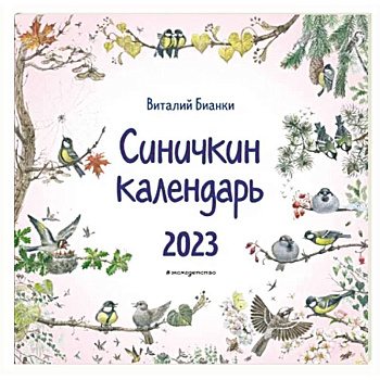 Синичкин календарь настенный на 2023 год Синичкин календарь настенный на 2023 год