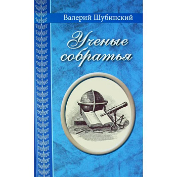 Ученые собратья