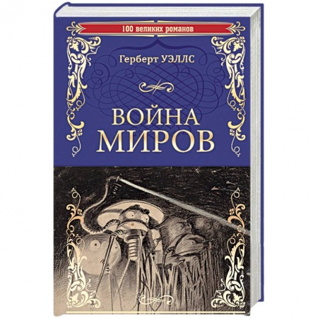 Книги, книга Война миров. В дни кометы заказать