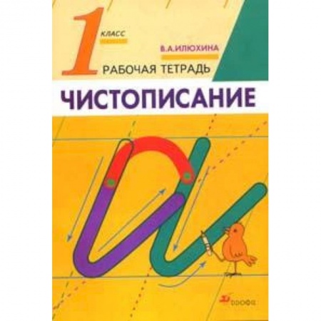 Образовательные системы. 1-4 классы, книга Русский язык. Чистописание. 1 класс. Рабочая тетрадь. ФГОС заказать