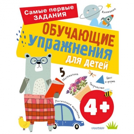 Книги для дошкольников (4-6 лет), книга Обучающие упражнения для детей 4+ заказать
