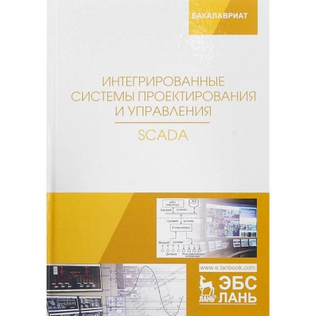 Базы данных, книга Интегрированные системы проектирования и управления. SCADA. Учебное пособие заказать
