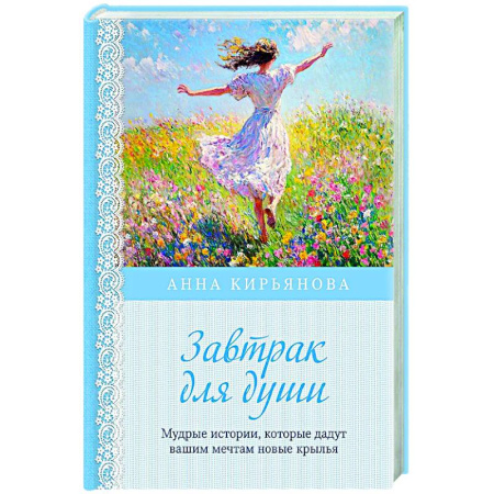 Психологическая практика, книга Завтрак для души. Мудрые истории, которые дадут вашим мечтам новые крылья заказать