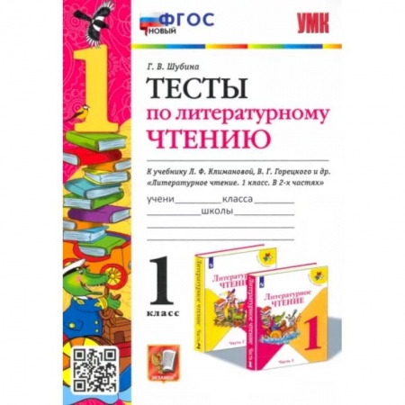 Литература, книга Литературное чтение. 1 класс. Тесты к учебнику Л. Ф. Климановой, В. Г. Горецкого и др. ФГОС заказать