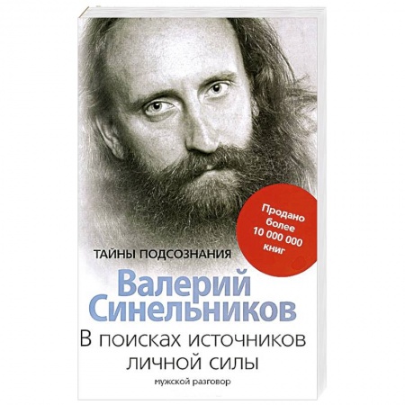 Книги, книга В поисках источников личной силы. Мужской разговор заказать