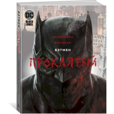 Комиксы. Манга, книга Бэтмен. Проклятый заказать