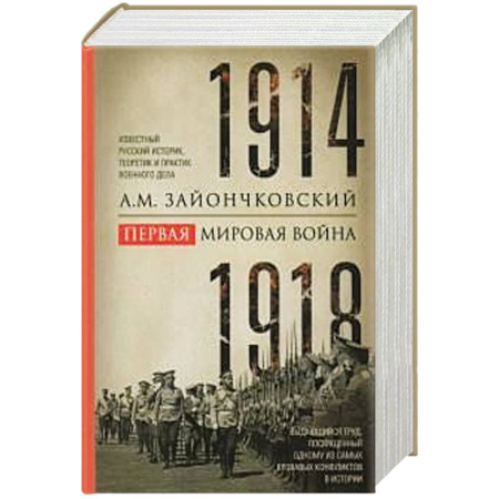 Первая мировая война (1914-1918), книга Первая мировая война. 1914—1918 гг. Выдающийся труд, посвященный одному из самых кровавых конфликтов в истории заказать