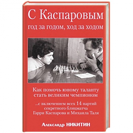 Шахматы. Шашки, книга С Каспаровым год за годом, ход за ходом заказать