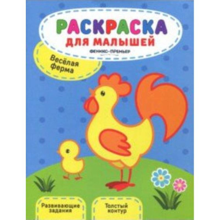 Животные. Птицы. Растения, книга Веселая ферма. Книжка-раскраска заказать