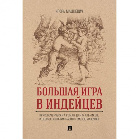 Приключения. Детективы, книга Большая игра в индейцев. Приключенческий роман для мальчиков… и девочек, которым нравятся смелые мальчики заказать