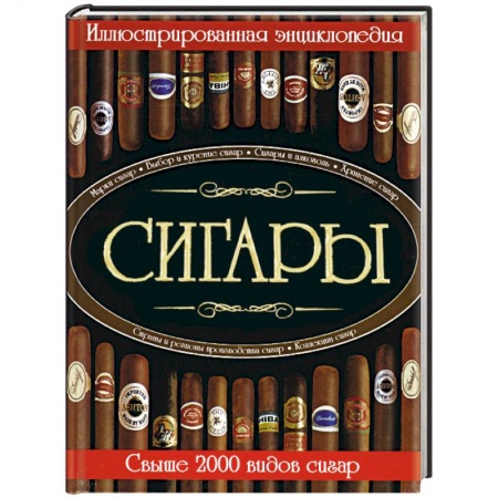 Книги, книга Сигары. Иллюстрированная энциклопедия. Свыше 2000 видов сигар заказать