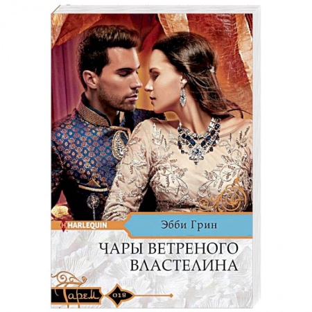 Зарубежный любовный роман, книга Чары ветреного властелина заказать