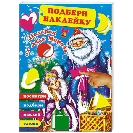 Другое, книга Подарок от Деда Мороза заказать