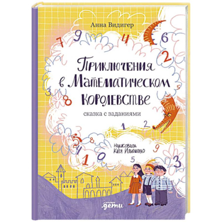 Сказки отечественных писателей, книга Приключения в Математическом королевстве заказать
