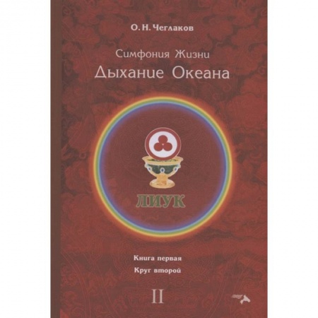 Другие эзотерические учения, книга Симфония жизни. Дыхание океана. Кн. 1. Круг второй заказать