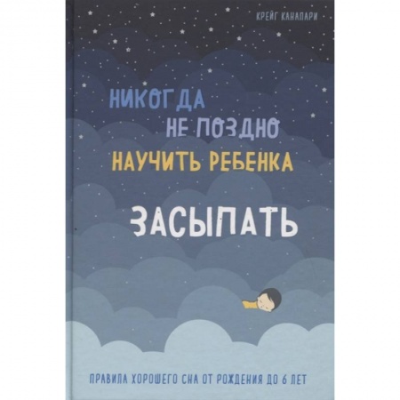 Здоровье ребенка, книга Никогда не поздно научить ребенка засыпать. Правила хорошего сна от рождения до 6 лет заказать