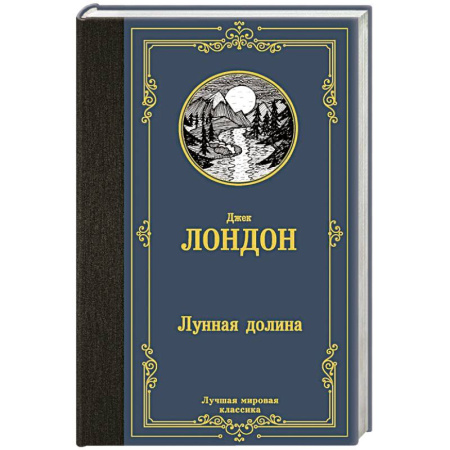 Зарубежная классика, книга Лунная долина заказать