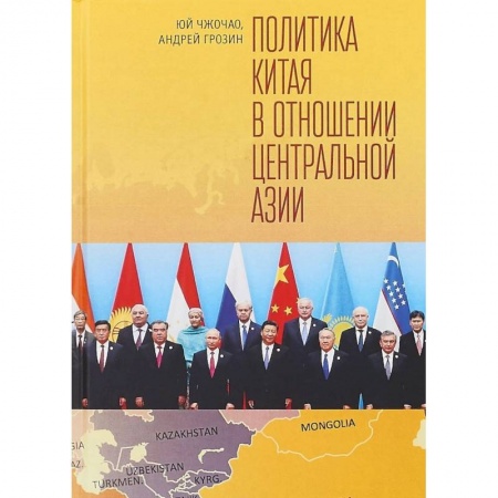 Политика, книга Политика Китая в отношении Центральной Азии заказать
