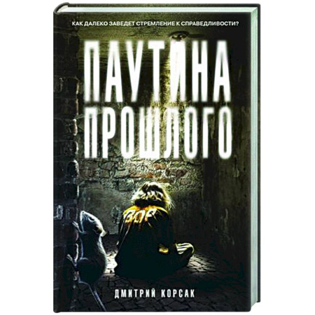 Отечественный мужской детектив, книга Паутина прошлого заказать