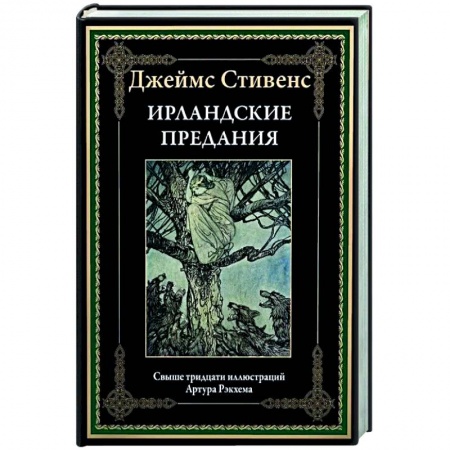 Зарубежная классика, книга Ирландские предания заказать