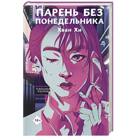 Зарубежный детектив, книга Парень без понедельника заказать