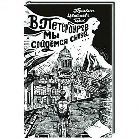 Русская поэзия, книга В Петербурге мы сойдемся снова... заказать