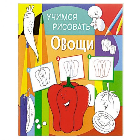 Книги, книга Учимся рисовать. Овощи заказать