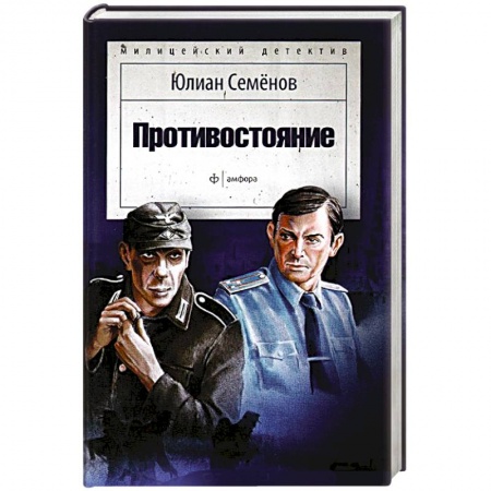 Книги, книга Противостояние заказать