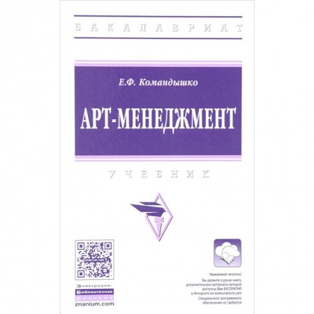 Экономика. Управление. Бизнес, книга Арт-менеджмент. Учебник заказать